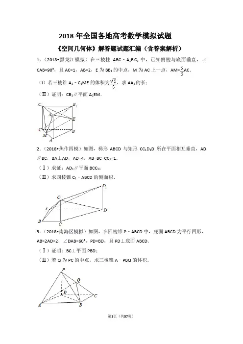 2018年全国各地高考模拟数学试题《空间几何体》解答题试题汇编(含答案解析)