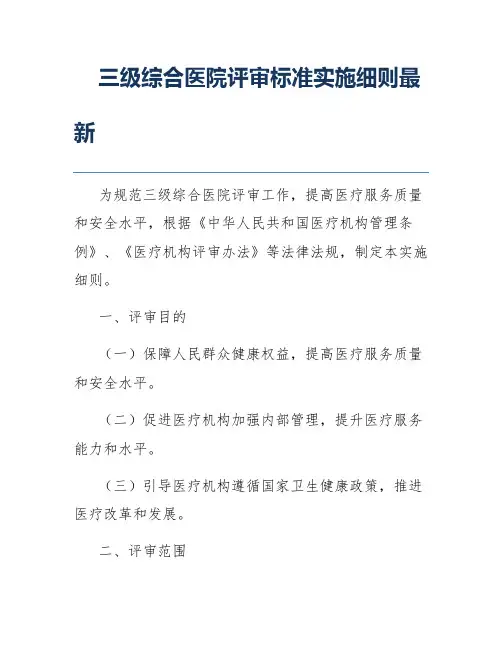 三级综合医院评审标准实施细则最新