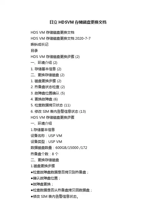 日立HDSVM存储磁盘更换文档