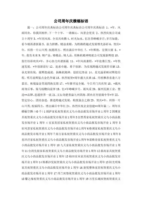 最新-公司周年庆横幅标语 精品