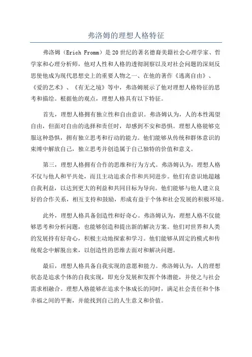 弗洛姆的理想人格特征
