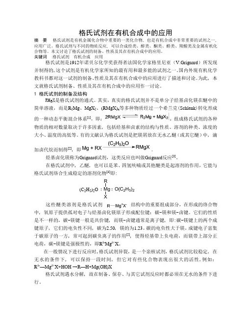 格氏试剂在有机合成中的应用