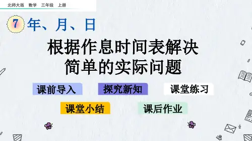 北师大版三年级上册数学课件 7-4根据作息时间表解决简单的实际问题
