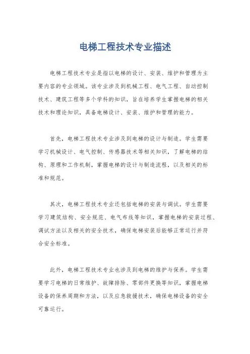 电梯工程技术专业描述
