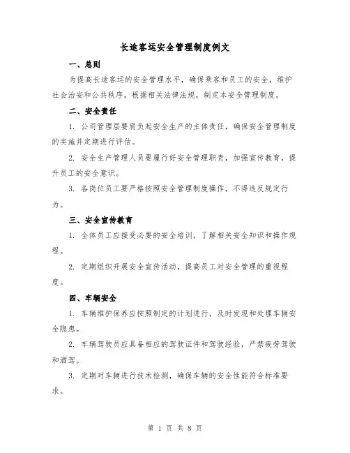 长途客运安全管理制度例文（3篇）