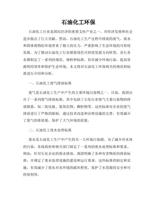 石油化工环保