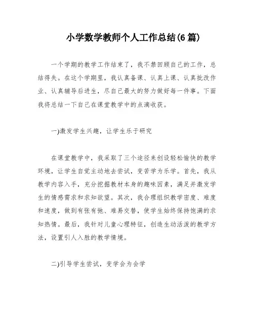 小学数学教师个人工作总结(6篇)