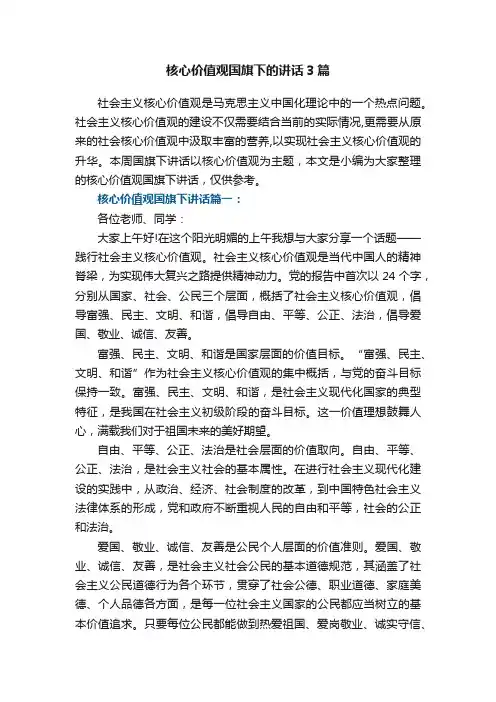 核心价值观国旗下的讲话3篇大全