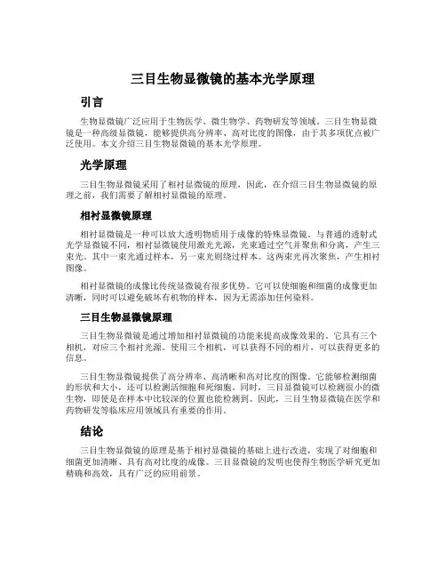 三目生物显微镜的基本光学原理