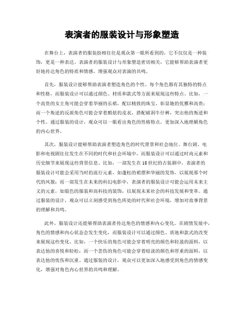 表演者的服装设计与形象塑造