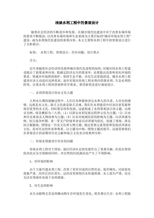 浅谈水利工程中的景观设计