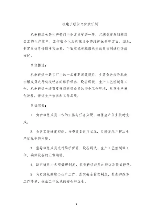 机电班组长岗位责任制