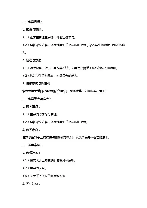 《手上的皮肤》语文教案范文