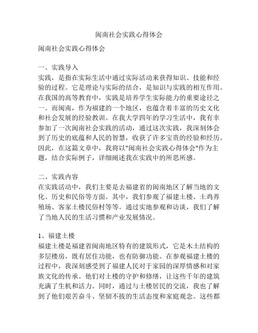 闽南社会实践心得体会