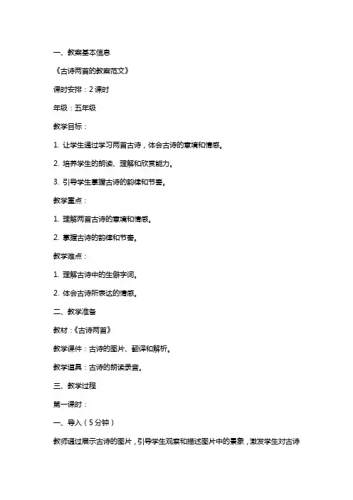 古诗两首的教案范文
