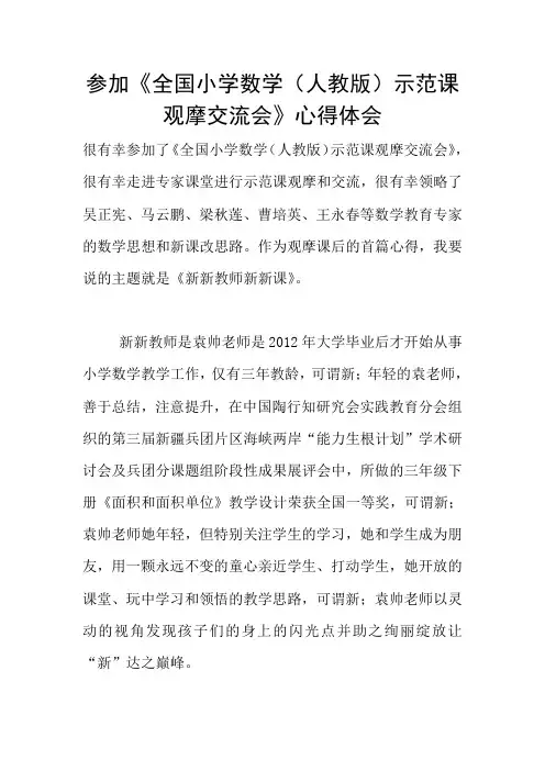 参加《全国小学数学(人教版)示范课观摩交流会》心得体会