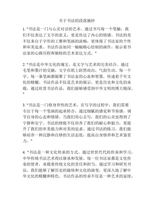 关于书法的段落摘抄