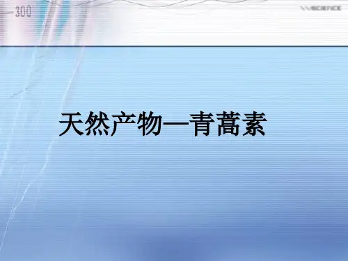青蒿素获奖课件