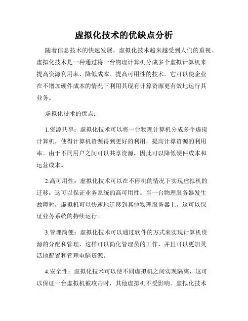 虚拟化技术的优缺点分析