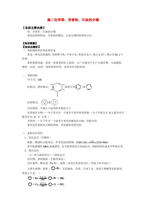 高二化学苯、芳香烃、石油的分馏知识精讲