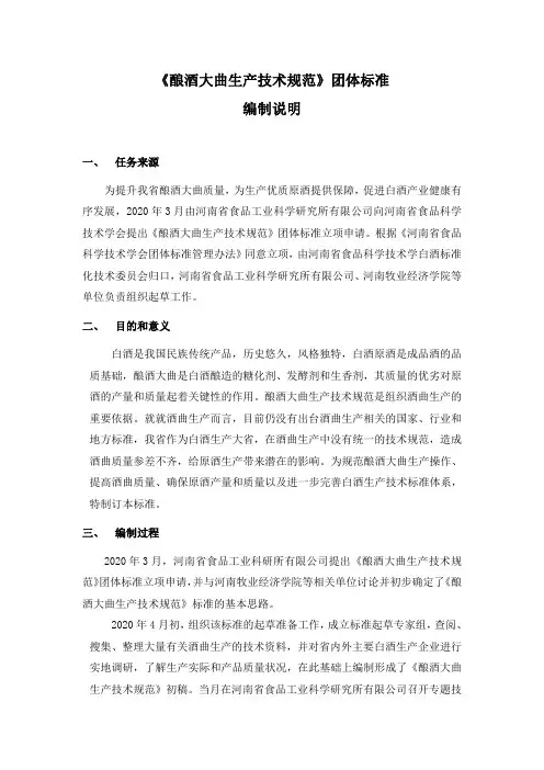 酿酒大曲生产技术规范编制说明