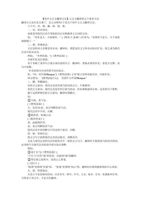 【初中文言文翻译方法】文言文翻译的五个基本方法精选