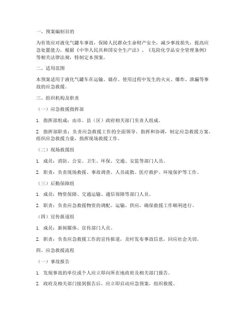 液化气罐车应急救援预案