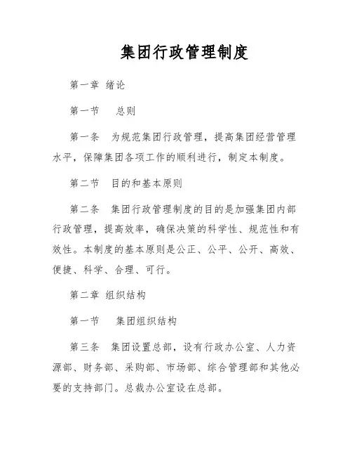 集团行政管理制度