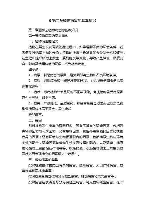 6第二章植物病害的基本知识