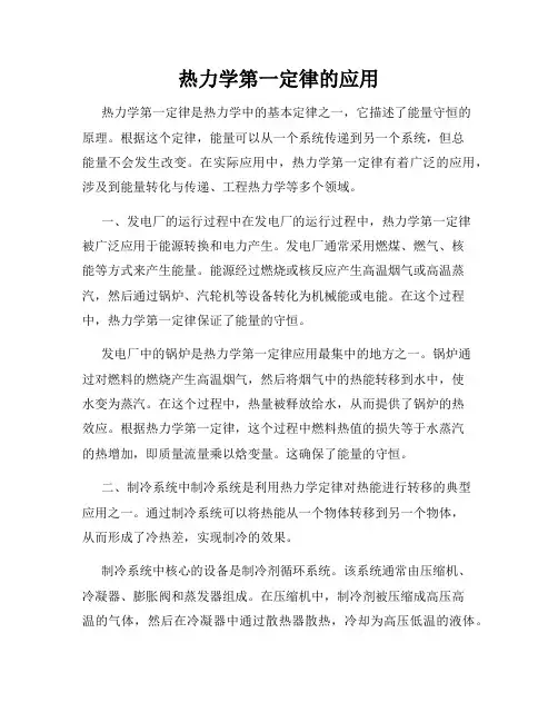 热力学第一定律的应用