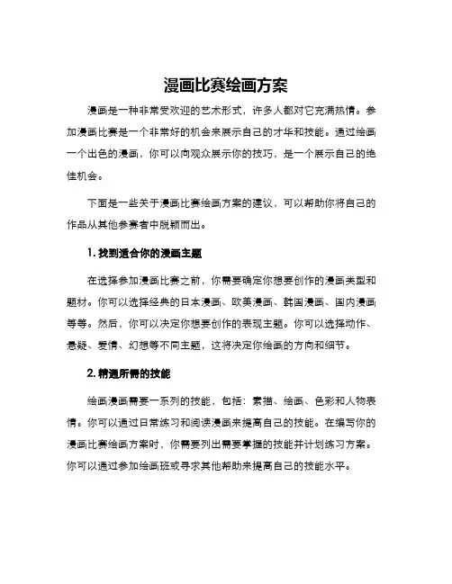 漫画比赛绘画方案