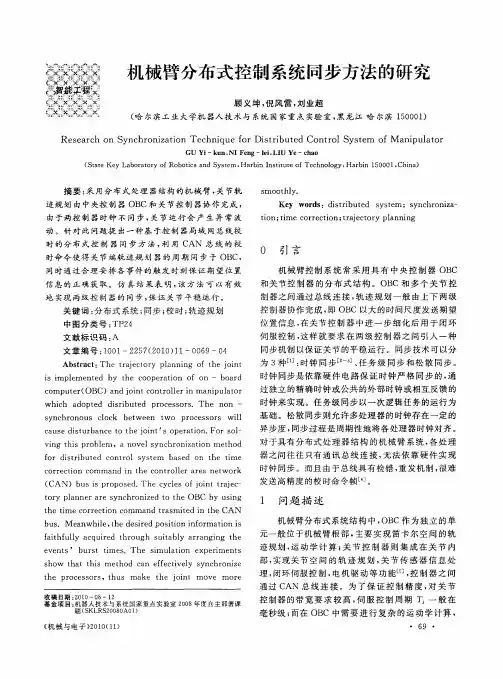 机械臂分布式控制系统同步方法的研究
