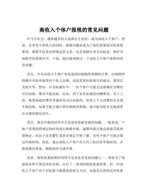 高收入个体户报税的常见问题