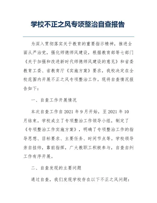 学校不正之风专项整治自查报告