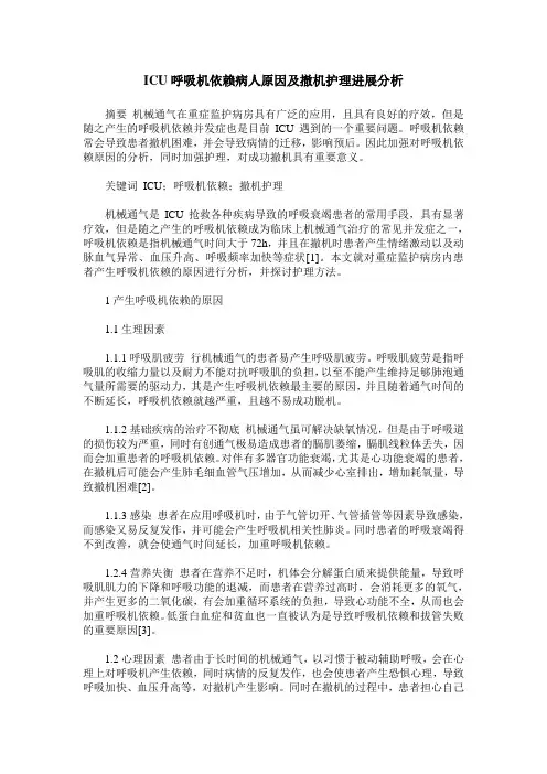 ICU呼吸机依赖病人原因及撤机护理进展分析
