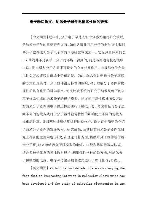 电子输运 纳米分子器件 分子轨道 伏安特性 电子传输谱