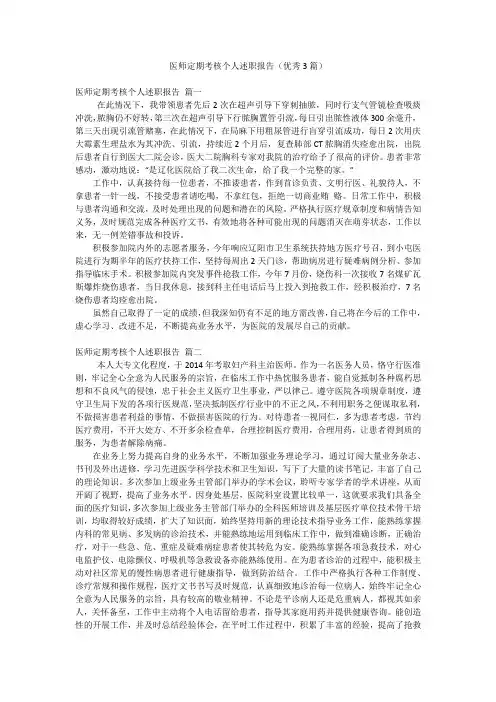 医师定期考核个人述职报告(优秀3篇)