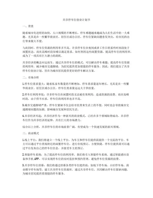 共享停车位创业计划书