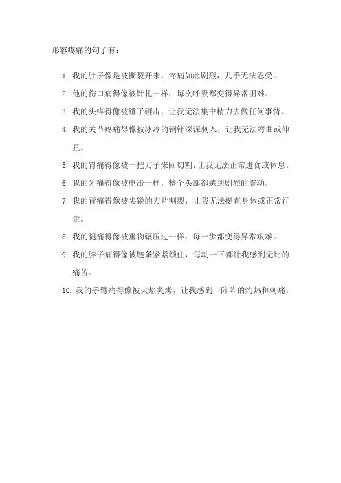 形容疼痛的句子