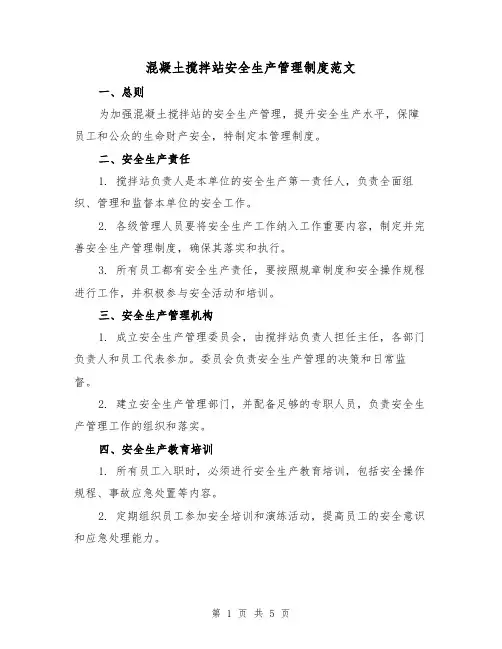 混凝土搅拌站安全生产管理制度范文（三篇）