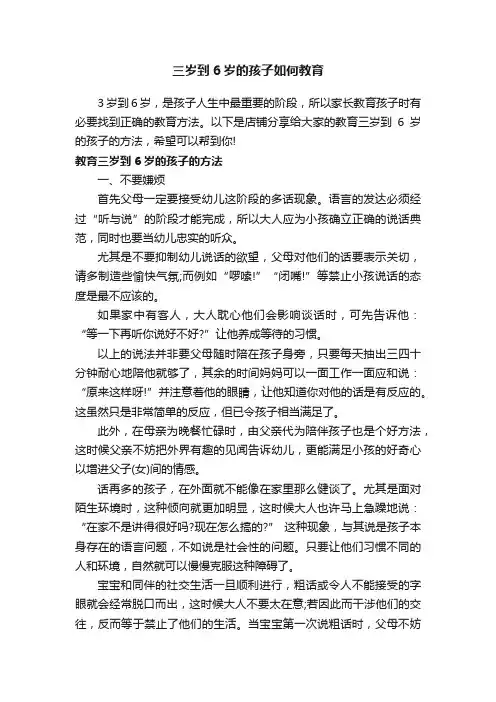 三岁到6岁的孩子如何教育