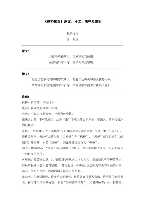 《枫桥夜泊》原文、译文、注释及赏析