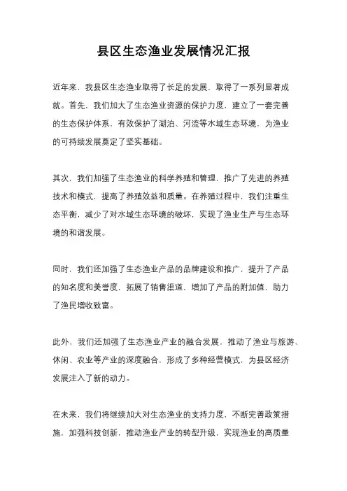 县区生态渔业发展情况汇报