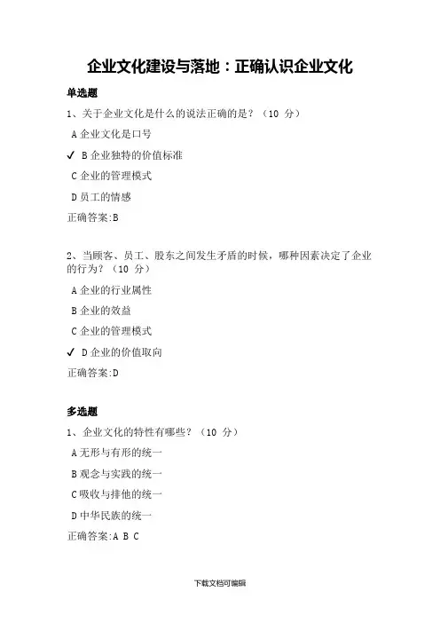 企业文化建设与落地：正确认识企业文化课后测试答案