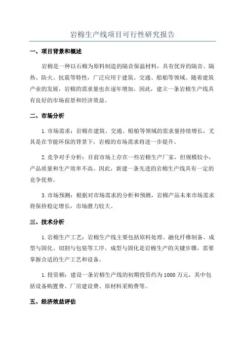 岩棉生产线项目可行性研究报告