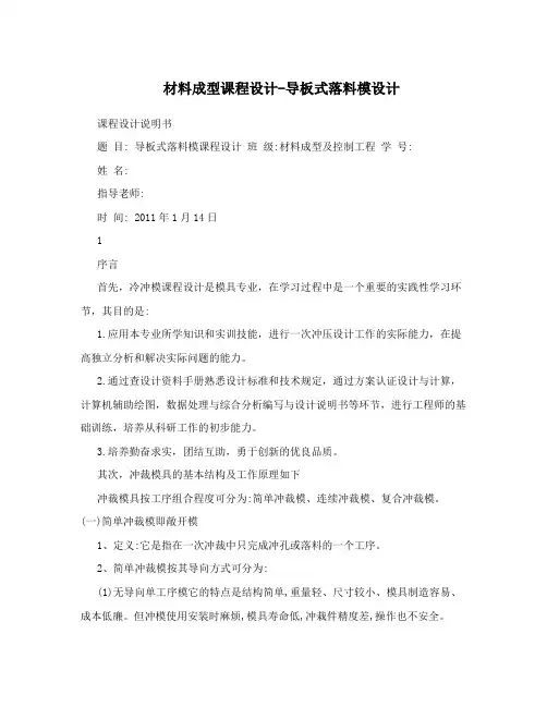 材料成型课程设计-导板式落料模设计