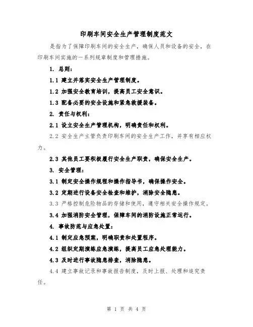 印刷车间安全生产管理制度范文(二篇)