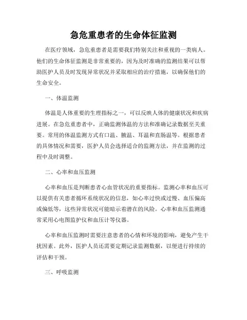 急危重患者的生命体征监测
