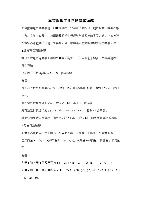 高等数学下册习题答案详解