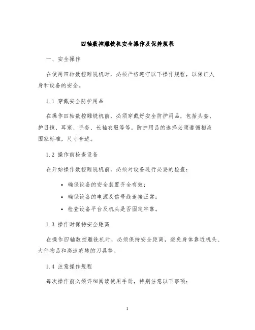 四轴数控雕铣机安全操作及保养规程